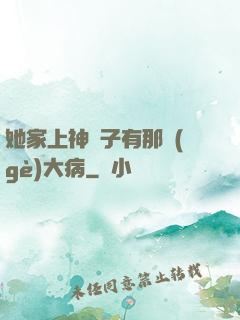 她家上神腦子有那個(gè)大病