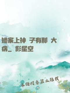 她家上神腦子有那個大病
