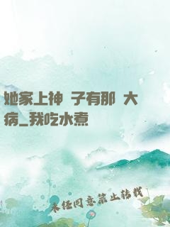 她家上神腦子有那個大病