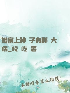 她家上神腦子有那個大病