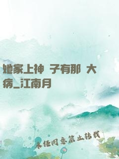 她家上神腦子有那個大病