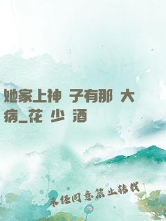 她家上神腦子有那個大病