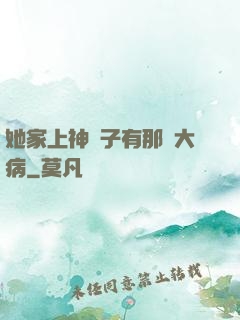 她家上神腦子有那個大病