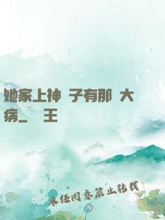 她家上神腦子有那個大病