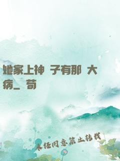 她家上神腦子有那個大病