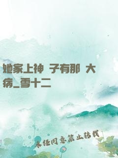 她家上神腦子有那個大病