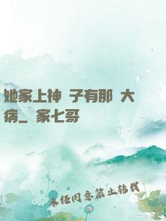 她家上神腦子有那個大病