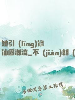 她引領(lǐng)修仙圈潮流