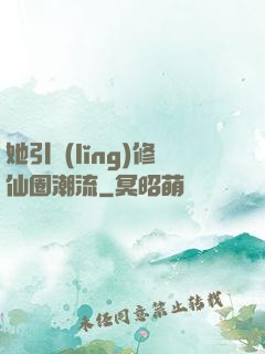 她引領(lǐng)修仙圈潮流