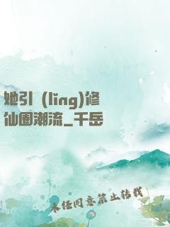 她引領(lǐng)修仙圈潮流