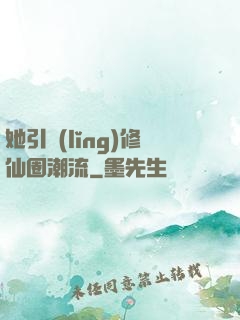 她引領(lǐng)修仙圈潮流