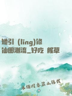 她引領(lǐng)修仙圈潮流