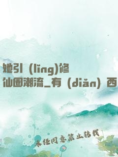 她引領(lǐng)修仙圈潮流