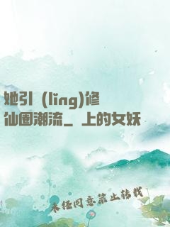 她引領(lǐng)修仙圈潮流
