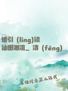 她引領(lǐng)修仙圈潮流