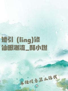 她引領(lǐng)修仙圈潮流