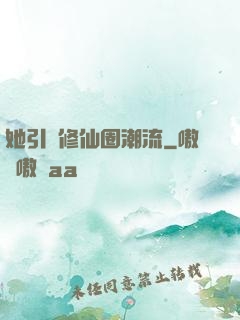 她引領修仙圈潮流