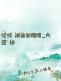 她引領修仙圈潮流
