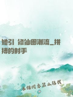 她引領修仙圈潮流