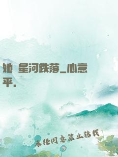 她從星河跌落