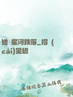 她從星河跌落