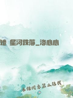 她從星河跌落