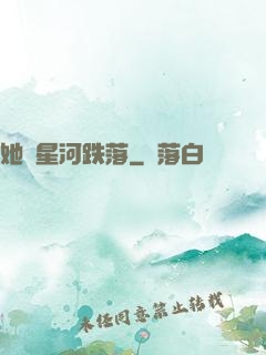 她從星河跌落