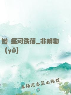 她從星河跌落