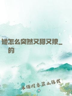 她怎么突然又甜又撩