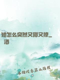 她怎么突然又甜又撩