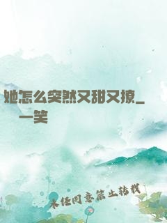 她怎么突然又甜又撩