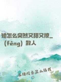 她怎么突然又甜又撩