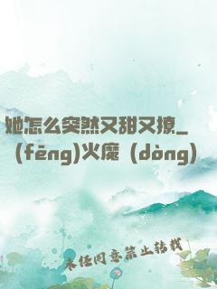她怎么突然又甜又撩