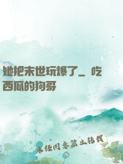 她把末世玩爆了