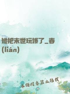 她把末世玩爆了