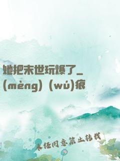她把末世玩爆了