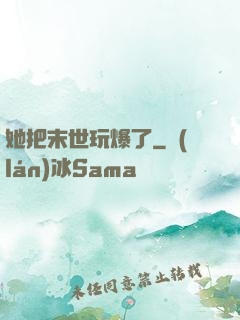 她把末世玩爆了