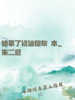 她拿了修仙炮灰劇本
