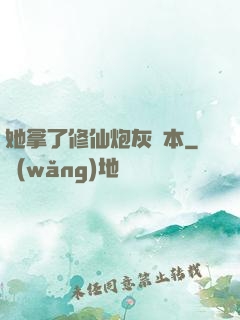 她拿了修仙炮灰劇本
