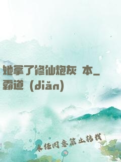 她拿了修仙炮灰劇本