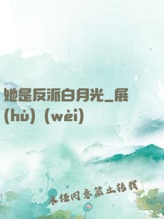 她是反派白月光