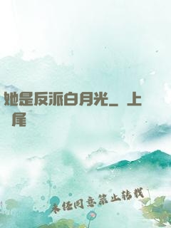 她是反派白月光