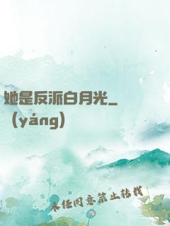 她是反派白月光