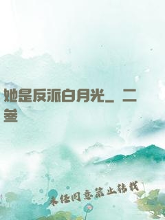 她是反派白月光