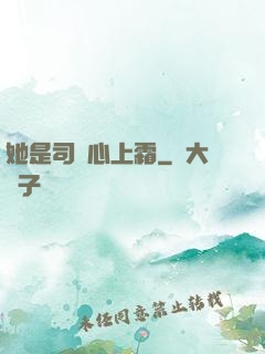 她是司爺心上霜