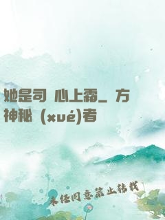 她是司爺心上霜