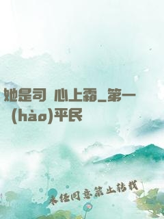 她是司爺心上霜