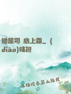 她是司爺心上霜