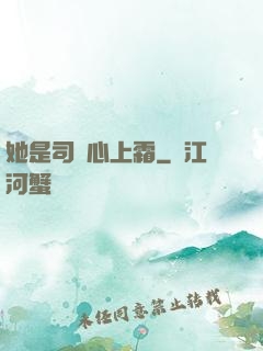 她是司爺心上霜