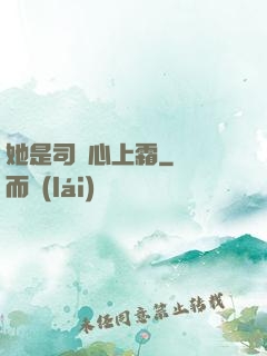 她是司爺心上霜